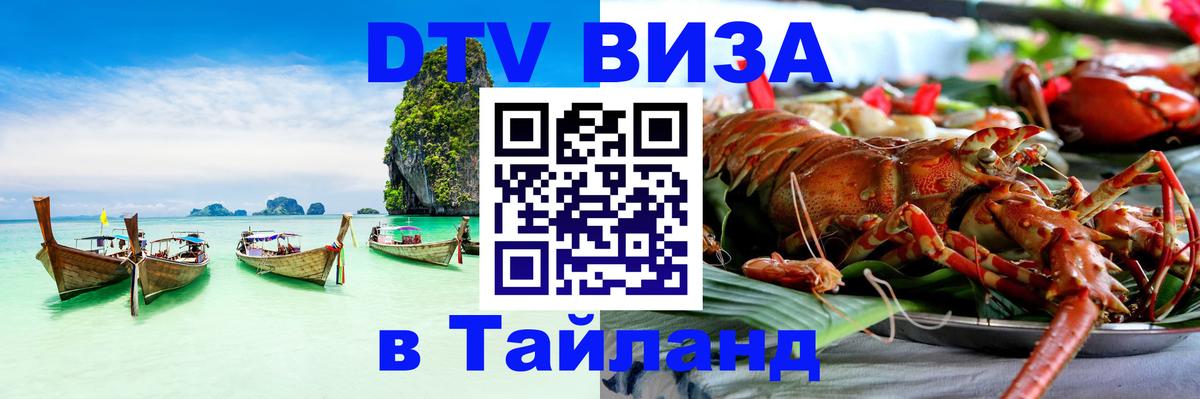 Электронная виза DTV в Тайланд 