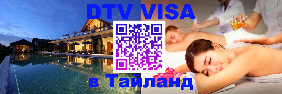 Destination Thailand Visa (DTV виза) 